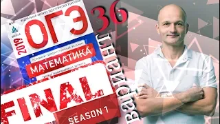 Решаем ОГЭ 2019 Ященко Математика Вариант 36