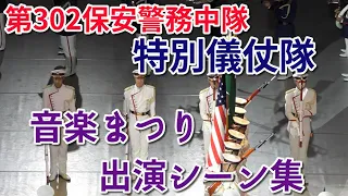 【一糸乱れぬ動き】令和4年度自衛隊音楽まつり　第302保安警務中隊 特別儀仗隊　出演シーン集　2022/11/18 【自衛隊音楽まつりダイジェスト版】