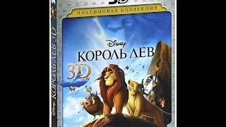 Король Лев (3D+2D)