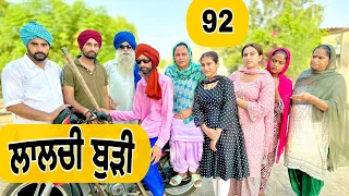 ਬੁੜੀ ਨਾਲ ਧੱਕਾ ਹੋ ਗਿਆ !! ਲਾਲਚ ਕਰਦੀ ਤੀ EP-92🙀PUNJABI BEST SHORT MOVIE 2023 NUMBERDAR UBHIA