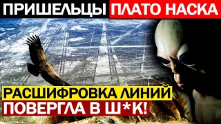 МУРАШКИ ПО КОЖЕ! УЧЕНЫЕ РАСШИФРОВАЛИ ЗАГАДОЧНОЕ ПОСЛАНИЕ ПЛАТО НАСКА 19.04.2021 ДОКУМЕНТАЛЬНЫЙ ФИЛЬМ