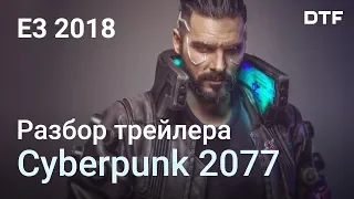 Cyberpunk 2077 разбор трейлера с E3 2018 + факты о геймплее