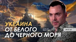 Арестович: Украина от Белого до Черного моря. @ALPHAMEDIACHANNEL