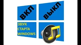 Как включить (отключить) звук приветствия в Windows 10