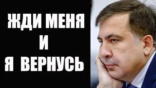 Саакашвили возвращается в большую политику в Украине
