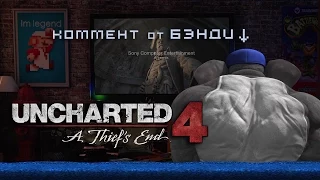 UNCHARTED 4׃ A Thief’s End - E3 2015 с комментариями от Бэнди