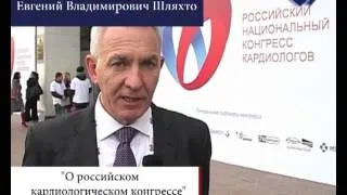 Е.В.Шляхто о российском кардиологическом конгрессе