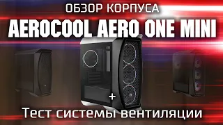 Обзор корпуса Aerocool Aero One Mini + тест системы вентиляции