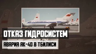 Отказ гидросистем. Авария Як-40 в Тбилиси