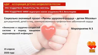 Запись онлайн-конференции "Внимание к сердечно-сосудистой системе в период пандемии COVID-19"