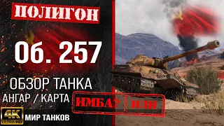 Review of Object 257 guide heavy tank USSR | reservation Ob. 257 equipment