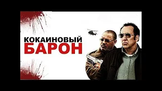 Кокаиновый барон2019 , Running with the Devil , Криминал, триллер, драма