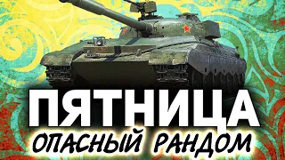 Пятничный рандом ☀ Танки по заявкам зрителей