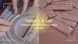 тихий влог // делаю украшения по "гарри поттеру"