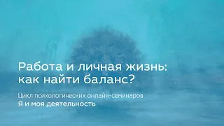 Работа и личная жизнь: как найти баланс?