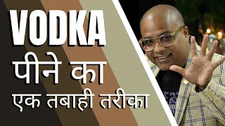 A Wonderful Trick to Drink Your Vodka | वोडका पीने का एक तबाही तरीका | How to Drink Vodka?