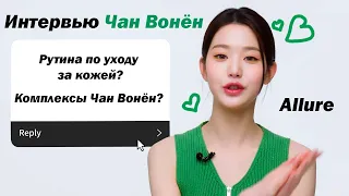 комплексы Чан Вонен? рутина по уходу за кожей | перевод интервью Чан Вонен | Allure Korea