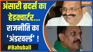 Bahubali: अंसारी ब्रदर्स का हेडक्वार्टर...राजनीति का 'अंडरवर्ल्ड' ! | Mukhtar Ansari | Afzal Ansari