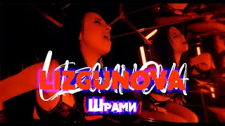 LIZGUNOVA — Шрами [Official Video]