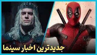 آخرین و جدید ترین اخبار سینمای جهان درهفته چهارم بهمن ماه