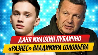 Даня Милохин разнес оскорбившего его Владимира Соловьева
