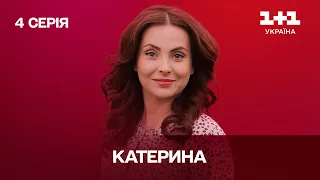 Катерина. 4 серия