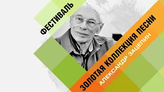 Александр Зацепин  - Золотая коллекция песни. Вечер 4