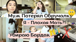 МУЖ ПОТЕРЯЛ ОБРУЧАЛКУ 😱 // Я - Плохая Мать? 😤 // Убирайся со Мной 🔥 // Мотивация на Уборку и Готовку