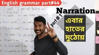 এবার আরো সহজ হলো Narration (part#1) Basic English grammar part#44