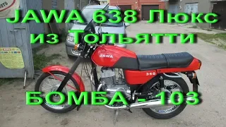 9.7.18. JAWA 638 Люкс из Тольятти  БОМБА -103