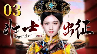 【2023古装巨制】壮士出征 Legend of Feng 第03集（谢娜、喻恩泰、孙兴）