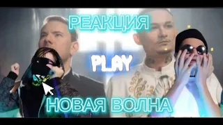 РЕАКЦИЯ НОВАЯ ВОЛНА DJ Smash & MORGENSHTERN - Новая Волна morgenshtern новая волна реакция