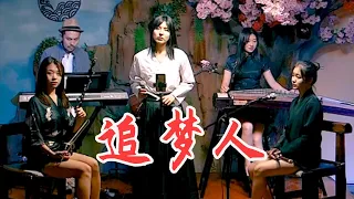 唐音乐队 | 鳳飛飛《追梦人》青春無悔  電視劇《雪山飛狐》片尾曲#cover| 中國樂器 民樂音樂