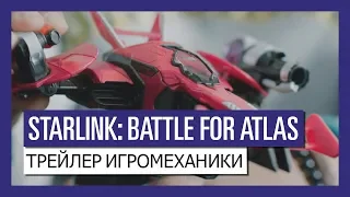 STARLINK : BATTLE FOR ATLAS — ТРЕЙЛЕР ИГРОМЕХАНИКИ