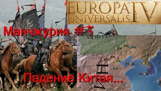 28 ударов знамён Манчжур действовал наверняка Europa Universalis 4 Манчжурия #3