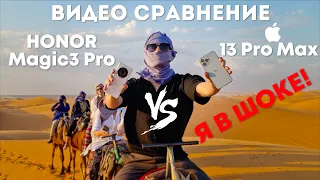 HONOR Magic3 Pro vs iPhone 13 Pro Max сравнение камер для видео 4К