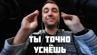 АСМР Ты точно уснёшь за 17 минут !