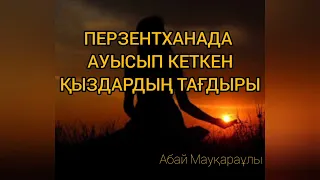 АУЫСҚАН ҚЫЗДАРДЫҢ ТАҒДЫРЫ | ДЕРЕКТІ ӘҢГІМЕ