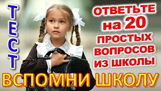 ТЕСТ 789 Назад в школу Отгадай школьные вопросы Биология, география, литература, астрономия