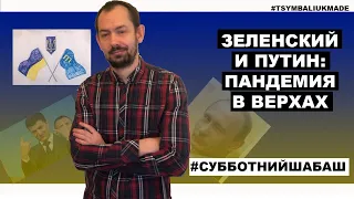 Субботний стрим #54: Коронавирус подбирается к Путину и Зеленскому