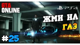 GTA 5 Online (PS4) - Жми на газ! #25