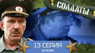 Сериал СОЛДАТЫ. 15 Сезон.13 Серия