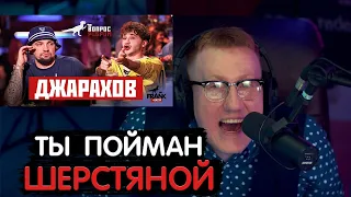 ДК РАЗОБЛАЧИЛ ДЖАРАХОВА | ДАНЯ КАШИН СМОТРИТ "ВОПРОС РЕБРОМ С ДЖАРАХОВЫМ"