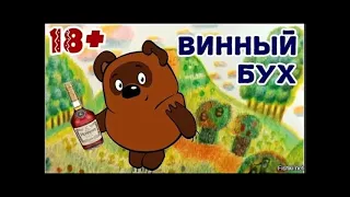 Охота на мошенников/Веня Пух и винный бух