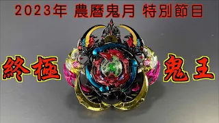 【 彼得豬 PeterPig 】戰鬥陀螺 爆裂世代 魔改造 『牛頭馬面』 2023 農曆鬼月特別節目