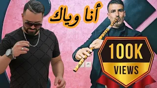 REGGADA 100%🔥-ANA WIYAK-أنا وياك| Cheb Nassir El Oujdi-ركادة |CLIP VIDEO LIVE 🔥