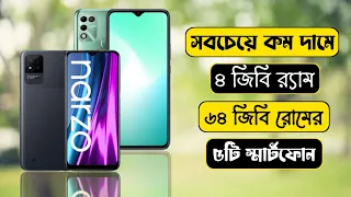 Top 5 4GB Ram 64GB Rom Low Price Phone In Bangladesh 2022