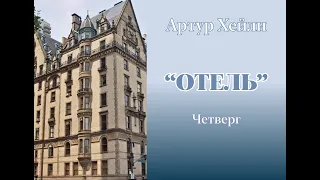 Аудиокнига Артур Хейли "Отель". Четверг