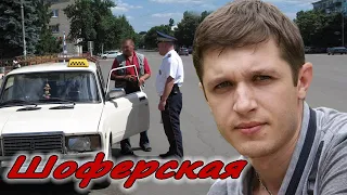 КЛАССНАЯ ПЕСНЯ!👍 «ШОФЕРСКАЯ ЛИРИЧЕСКАЯ» - Александр Охотин