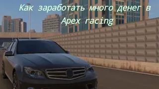 Годный способ заработка денег в Apex racing